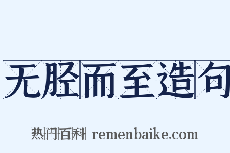 无胫而至造句是什么意思的图片